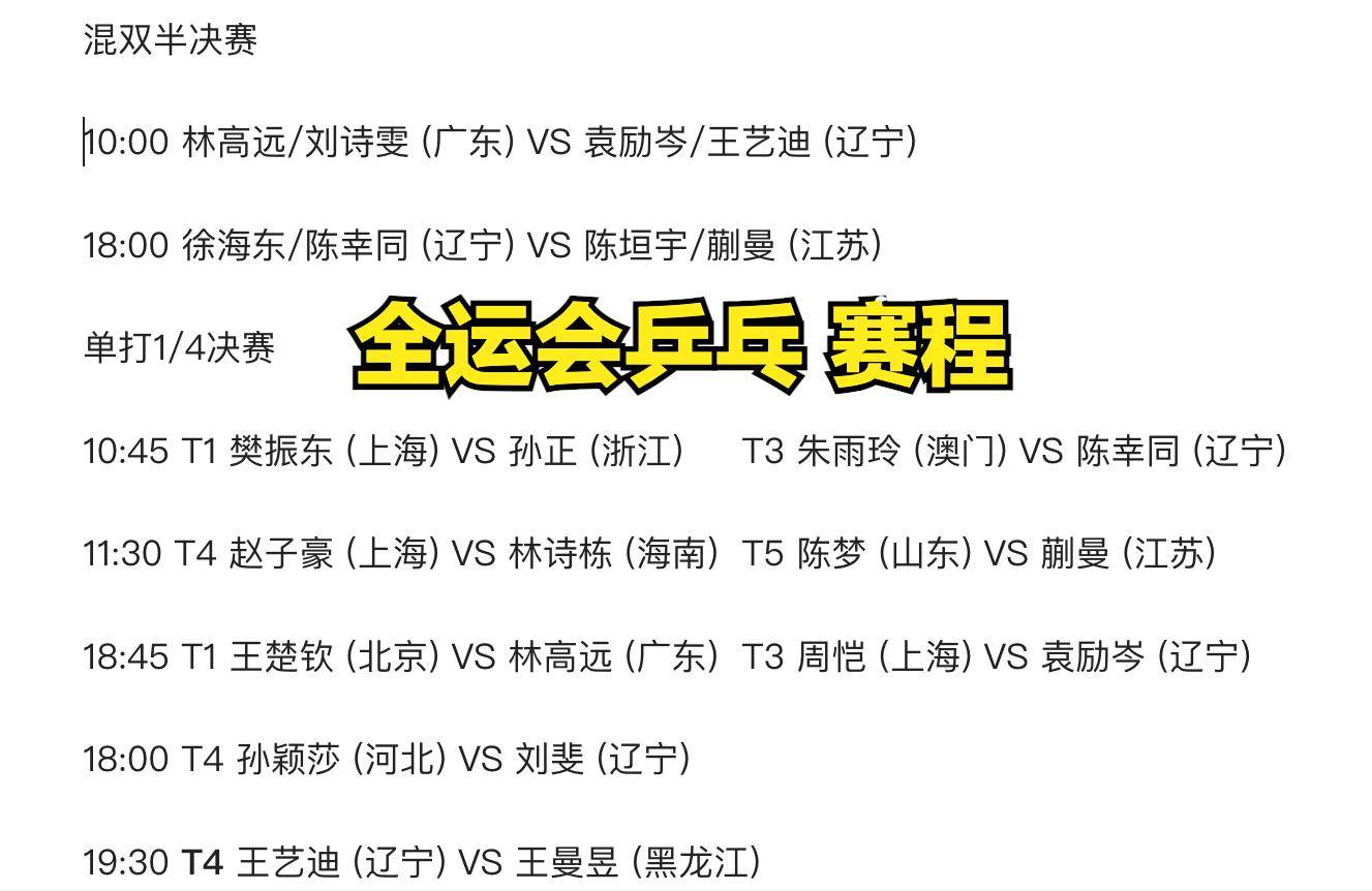 中央5台今日直播乒乓球吗？今晚18:00孙颖莎全运会比赛直播在哪看