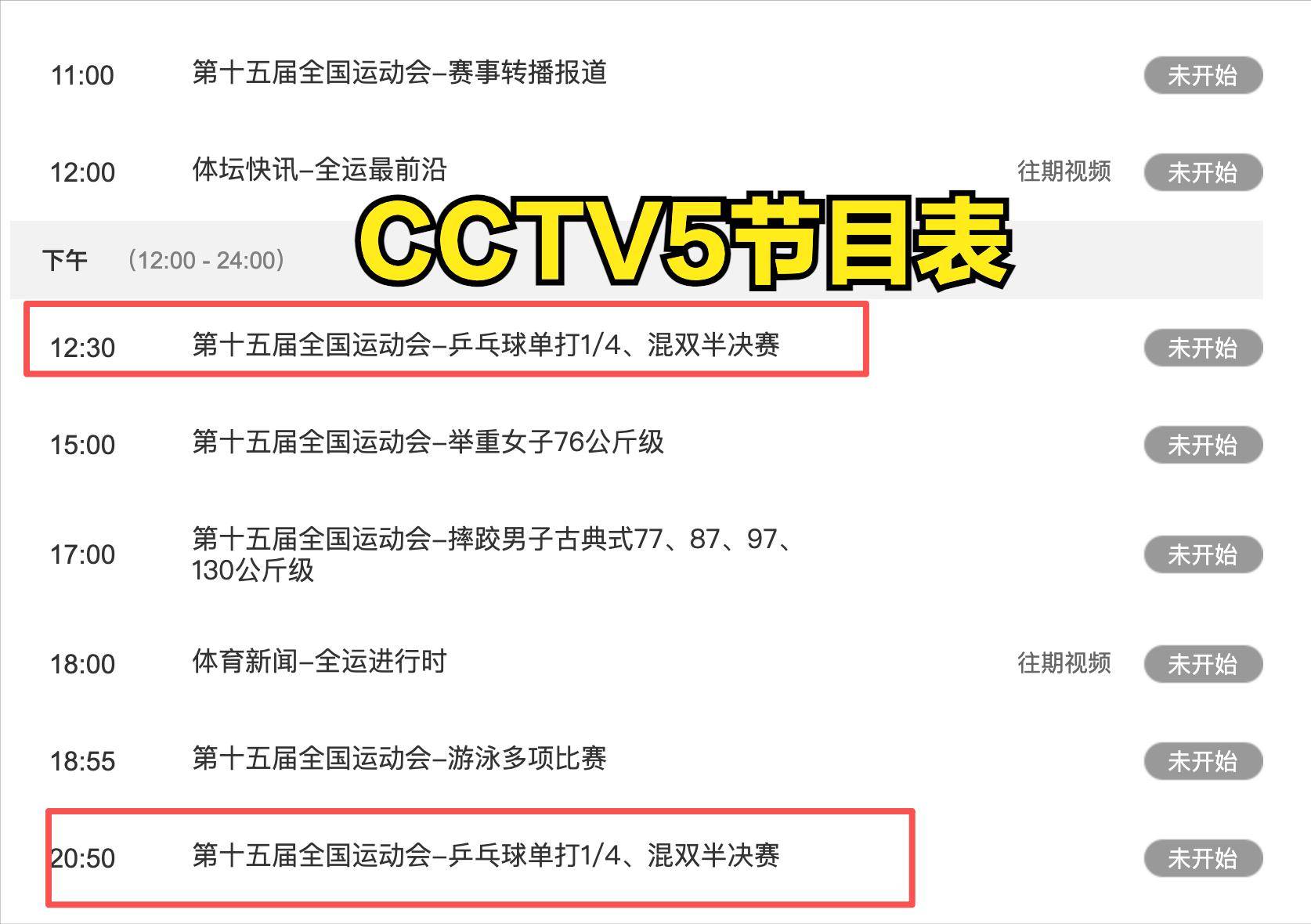 中央5台今日直播乒乓球吗？今晚18:00孙颖莎全运会比赛直播在哪看