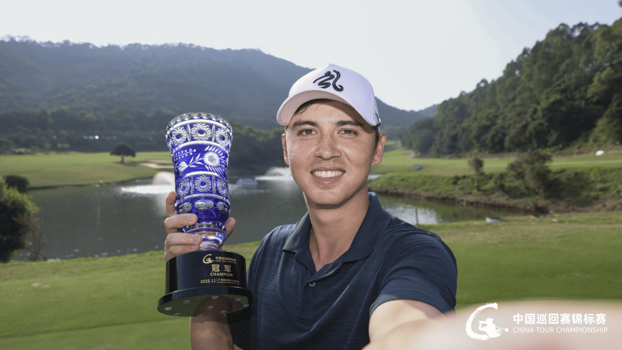 连续领跑终圆梦！查喜洋洋摘得2025中国巡回赛锦标赛冠军